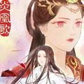 炎凰歌