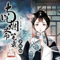 南烟斋笔录
