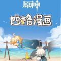 《原神》四格漫画
