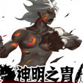 神明之胄