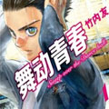 舞动青春