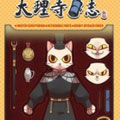 大理寺日志