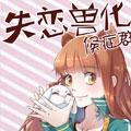 失恋兽化候症群