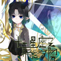 十二星座之异能学院