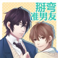 掰弯准男友