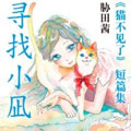 《猫不见了》短篇集 寻找小凪
