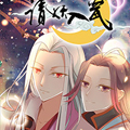 请妖入瓮
