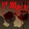 尸期将至