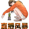 直播风暴