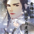 青梅怀袖，谁可与煮酒？