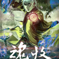 魂收