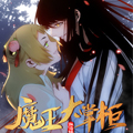 魔王大掌柜