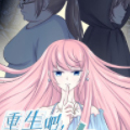 重生吧，明星大人！