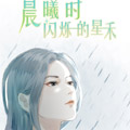 晨曦时闪烁的星禾