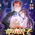 都市浪子