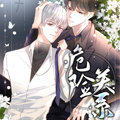危险关系漫画