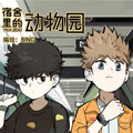 宿舍里的动物园