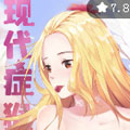 现代症猴群