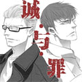 诚与罪
