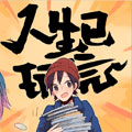 人生已玩完
