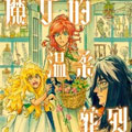 魔女的温柔葬列