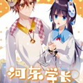 河东学长