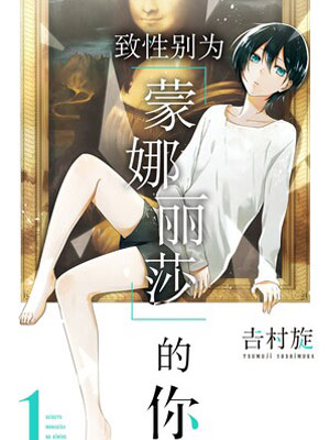 致性别为蒙娜丽莎的你