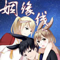 姻缘一线