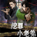 挖罪小老弟第二季