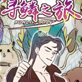 寻鳞之旅