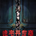 诡宅开发商