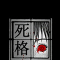 死格：死亡的声音