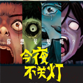 今夜不关灯