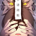 绵羊请闭眼