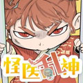 怪医不语