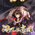 阎王不高兴