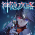 神隐攻略