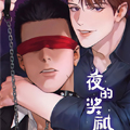 夜的奖励