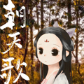 朝天歌