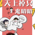 天上掉只鬼叨叨
