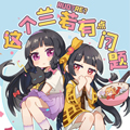 这个兰若有点问题