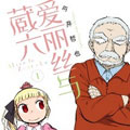 爱丽丝与藏六