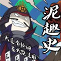 泥趣史-霓虹战国篇
