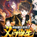 异皇重生之义马当先