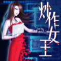 炒作女王