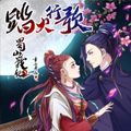 蜀山战纪2踏火行歌