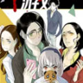 逐角游戏
