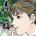 聊斋故事集-青梅