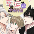 幸运从猫猫开始