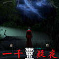 一千灵疑夜